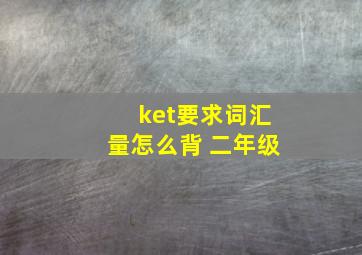 ket要求词汇量怎么背 二年级